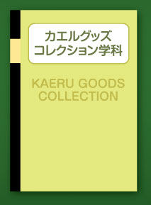 カエルグッズコレクション