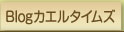 Blogカエルタイムズ