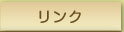 リンク