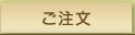 ご注文