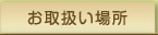お取り扱い場所