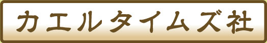 カエルタイムズ社