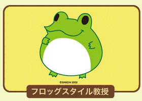 フロッグスタイル