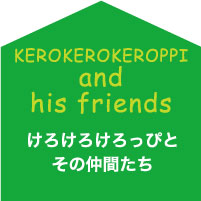 けろけろけろっぴとその仲間たち