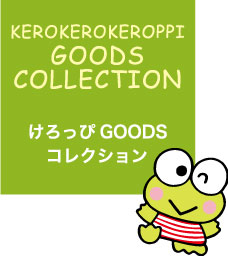 けろっぴGOODSコレクション