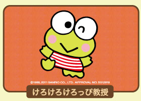 けろけろけろっぴ教授