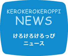 けろけろけろっぴニュース