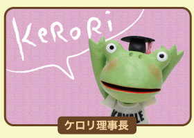 ケロリ理事長