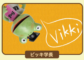 ビッキ学長